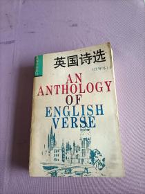 英国诗选：附《作者与作品简介》