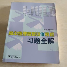 高中物理竞赛培优教程习题全解