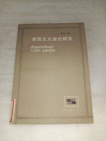 帝国主义理论研究