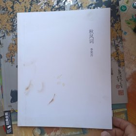 秋风词