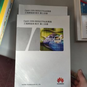 optix osn 8800（otn）光网络工程师培训 胶片 第二.三分册 两本合售 有字迹画线