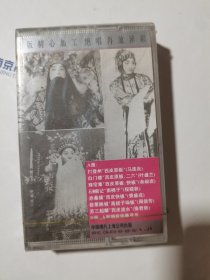 京剧大师演唱伴奏集锦（全新未拆封）