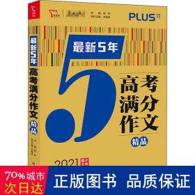 最新5年高考满分文精品2021提分专用智慧熊图书