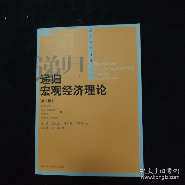 递归宏观经济理论