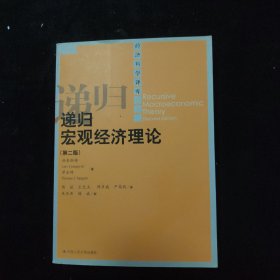 递归宏观经济理论