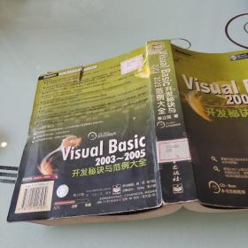 Visual Basic2003-2005开发秘诀与范例大全