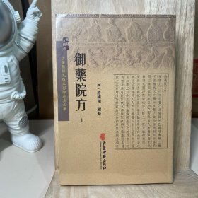 御药院方（上下）