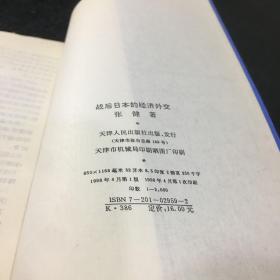 战后日本的经济外交:1952-1972【馆藏书】