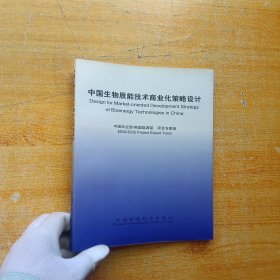 中国生物质能技术商业化策略设计【内页干净】