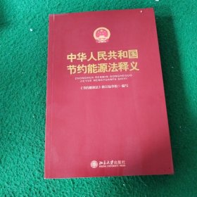 中华人民共和国节约能源法释义