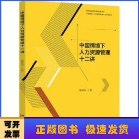 中国情境下人力资源管理十二讲