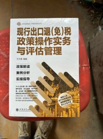 现行出口退（免）税政策操作实务与评估管理/税收业务提升好帮手系列丛书