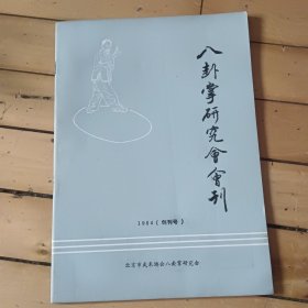 八卦掌研究会会刊(创刊号)