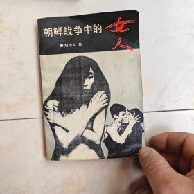 朝鲜战争中的女人黄河出版社