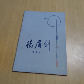 杨眉剑