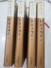 （新修彩图精装版）金庸作品集(05－08)－射雕英雄传(全四册)