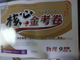 核心金考卷·物理九年级·全一册RJ