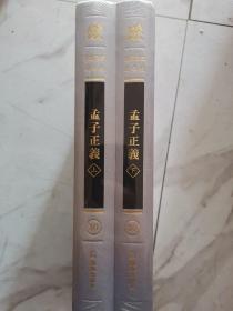 孟子正义（江苏文库.精华编）（套装共2册）