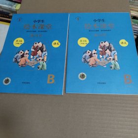 小学生绘本课堂 语文 第3版 练习书 二年级上册 B1+B2 【2本合售】