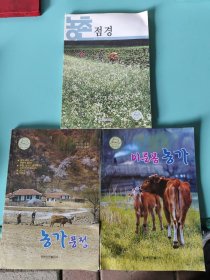农家丛书：农家风情 ，农家点景，早春农家，三本合售