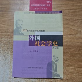 外国社会学史（第三版）