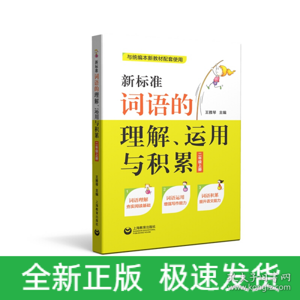 新标准词语的理解、运用与积累（二年级上册）