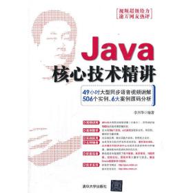 Java核心技术精讲（配光盘）