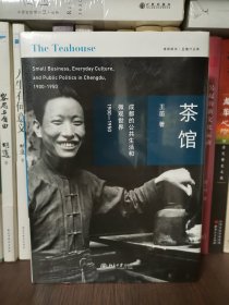 茶馆：成都的公共生活和微观世界，1900-1950