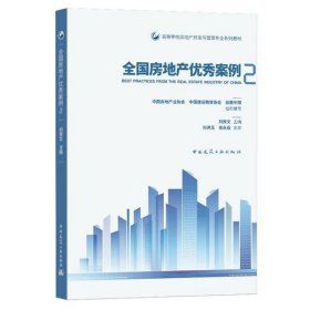 全國(guó)房地產(chǎn)優(yōu)秀案例(2高等學(xué)校房地產(chǎn)開(kāi)發(fā)與管理專(zhuān)業(yè)系列教材)