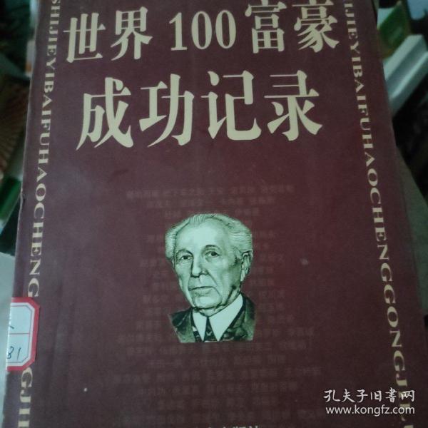 世界100富豪成功记录