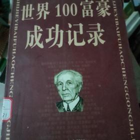 世界100富豪成功记录