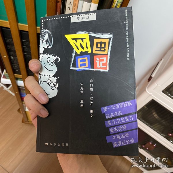 网虫日记:北京电视台630剧场同名室内情景喜剧小说漫画版