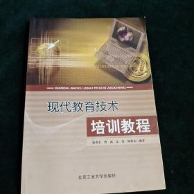 现代教育技术培训教程