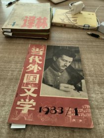 当代外国文学1983年第1斯