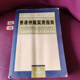 香港仲裁实用指南