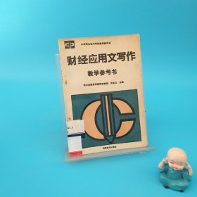 财经应用文写作教学参考书