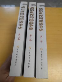 战后世界局部战争史（共3卷）