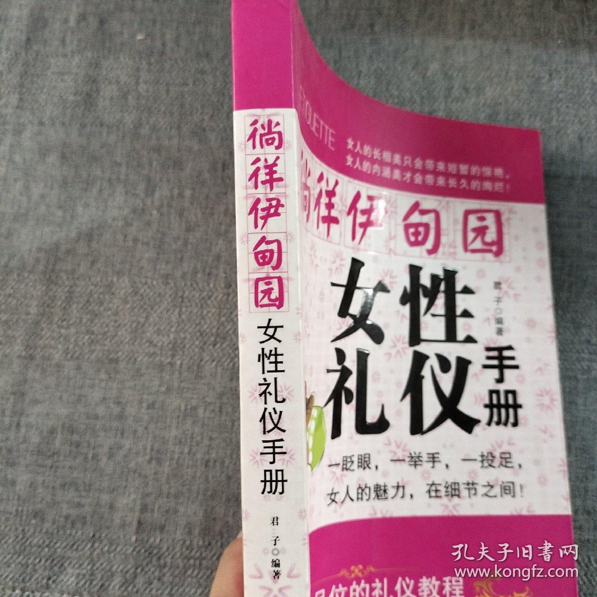 徜徉伊甸园：女性礼仪手册