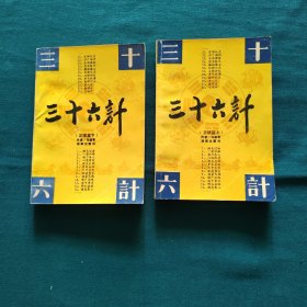 三十六计（上下册）