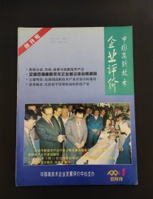 中国高新技术企业评价 创刊号