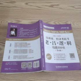 2021管理类、经济类联考·老吕逻辑母题800练（第6版）