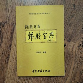 拥抱健康蜂胶宝典——中国当代医疗百科专家专著（三）