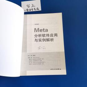 Meta分析软件应用与实例解析