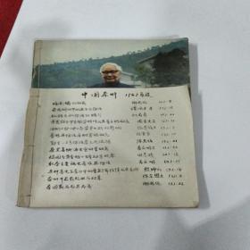 中国茶业1987合订本1-6期