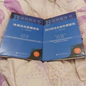 法治蓝皮书：四川依法治省年度报告No.5(2019)：珠海法治发展报告（二册合售）（未开封）