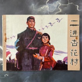 连环画 二进杏花村 品可，根据同名小说改编，1974年版