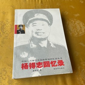 杨得志回忆录