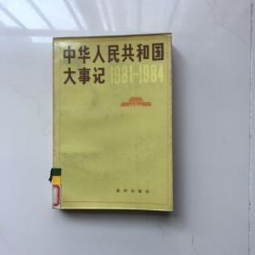 中华人民共和国大事记 1981-1984  馆藏
