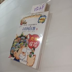 我的第一本科学漫画书·儿童百问百答9：大脑探险