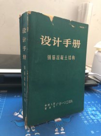 设计手册   钢筋混泥土结构